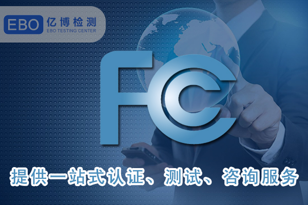 无线/蓝牙/WIFI产品的FCC-ID认证要点