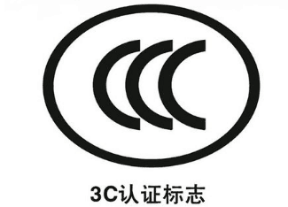 CCC认证