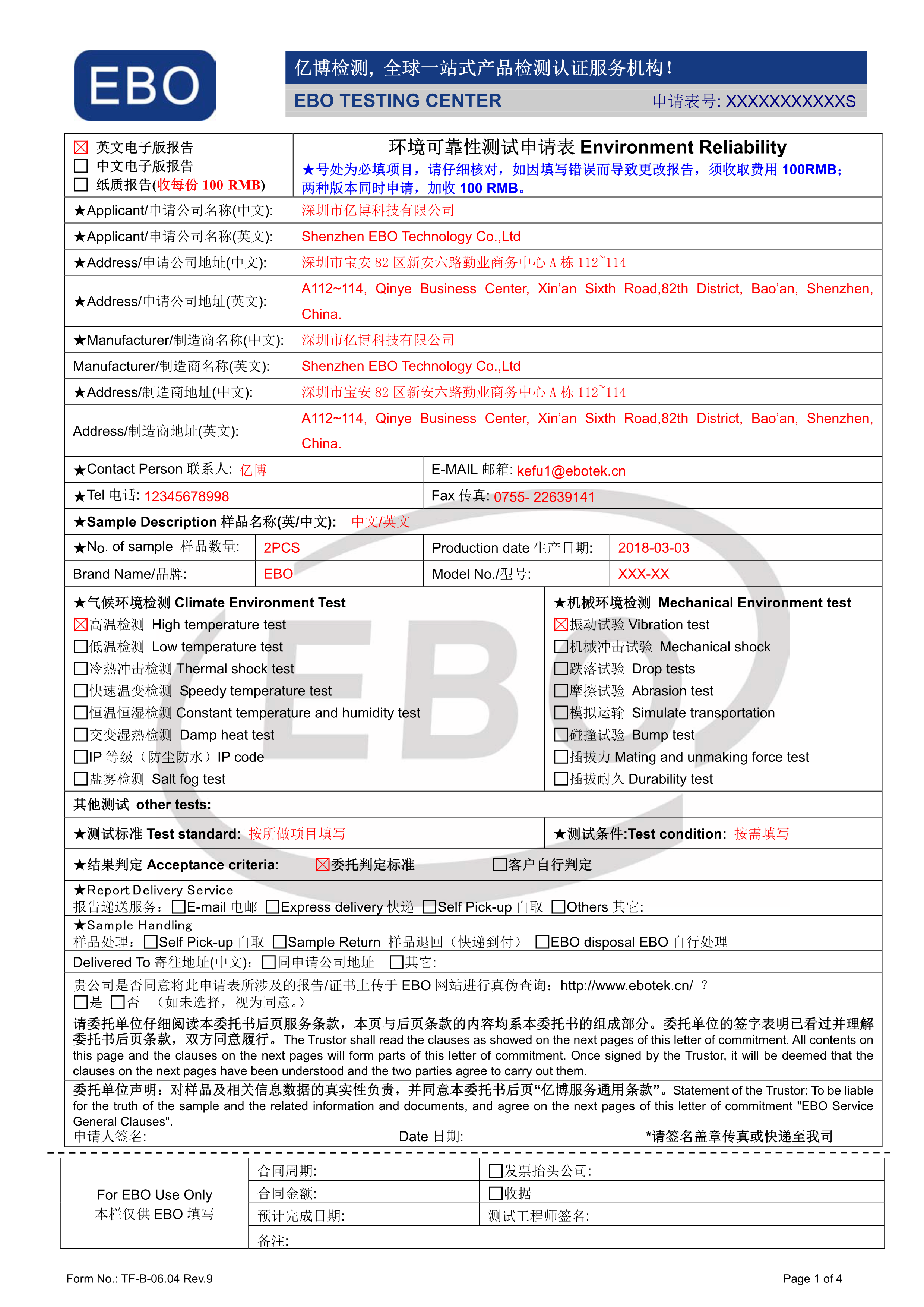 环境可靠性申请表填写模板