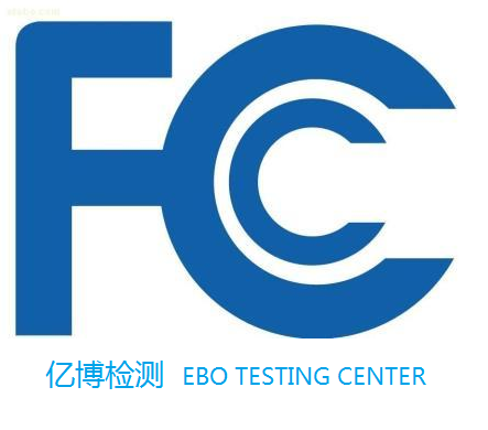 FCC认证