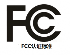 FCC认证标准是什么