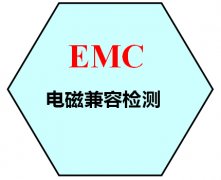 详解电磁兼容EMC和EMI、EMS三者区别及关系