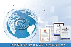 深圳办理3c认证价格，3c认证需要准备资料